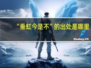 “垂虹今是不”的出处是哪里