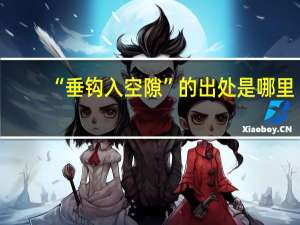 “垂钩入空隙”的出处是哪里