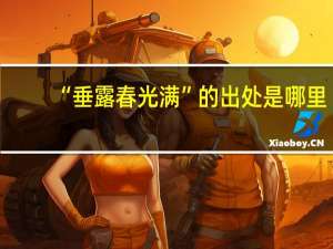 “垂露春光满”的出处是哪里