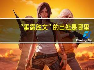 “垂露胜文”的出处是哪里