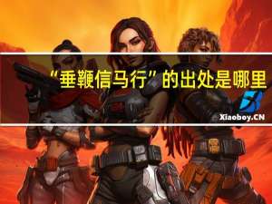 “垂鞭信马行”的出处是哪里