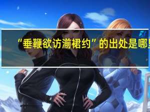 “垂鞭欲访湔裙约”的出处是哪里