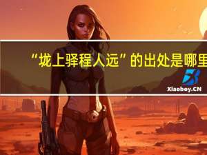 “垅上驿程人远”的出处是哪里