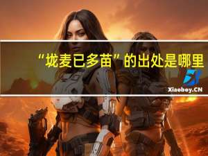 “垅麦已多苗”的出处是哪里