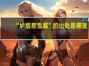 “垆烟惹雪眉”的出处是哪里
