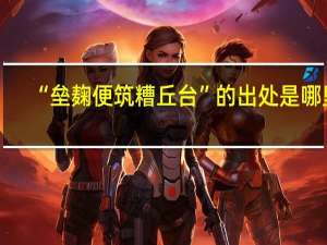 “垒麹便筑糟丘台”的出处是哪里