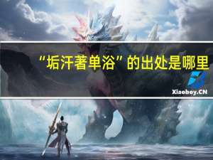 “垢汗著单浴”的出处是哪里