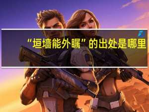 “垣墙能外瞩”的出处是哪里