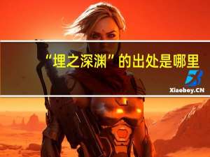 “埋之深渊”的出处是哪里