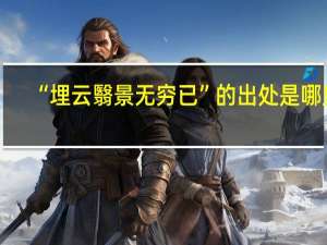 “埋云翳景无穷已”的出处是哪里