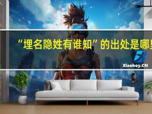 “埋名隐姓有谁知”的出处是哪里