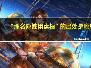 “埋名隐姓闲盘桓”的出处是哪里