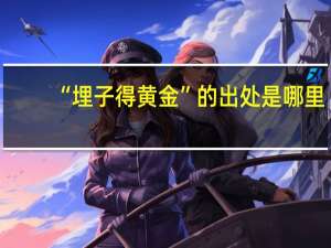 “埋子得黄金”的出处是哪里