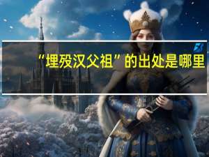 “埋殁汉父祖”的出处是哪里