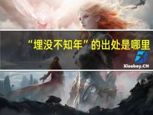 “埋没不知年”的出处是哪里