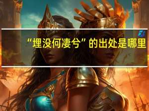 “埋没何凄兮”的出处是哪里