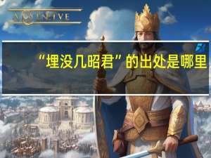 “埋没几昭君”的出处是哪里