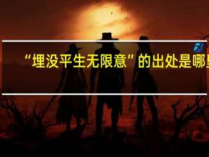 “埋没平生无限意”的出处是哪里