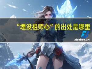 “埋没祖师心”的出处是哪里