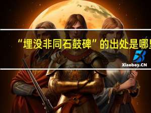 “埋没非同石鼓碑”的出处是哪里