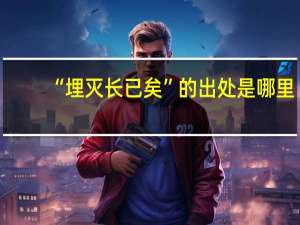 “埋灭长已矣”的出处是哪里