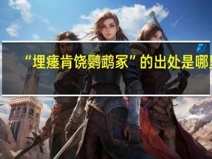 “埋瘗肯饶鹦鹉冢”的出处是哪里