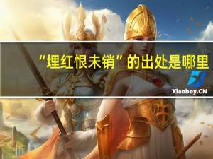 “埋红恨未销”的出处是哪里