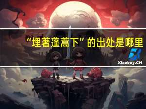 “埋著蓬蒿下”的出处是哪里