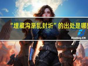 “埋藏沟渐乱封圻”的出处是哪里