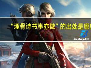 “埋骨诗书事亦微”的出处是哪里