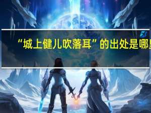 “城上健儿吹落耳”的出处是哪里