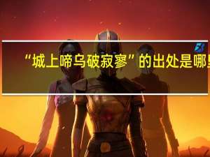 “城上啼乌破寂寥”的出处是哪里