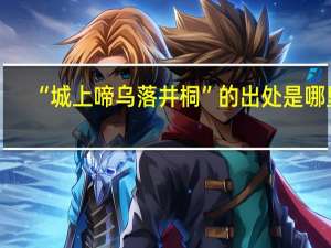 “城上啼乌落井桐”的出处是哪里