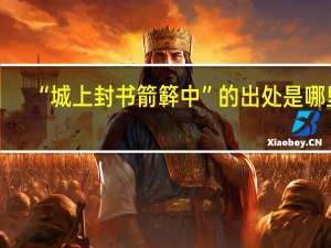 “城上封书箭簳中”的出处是哪里