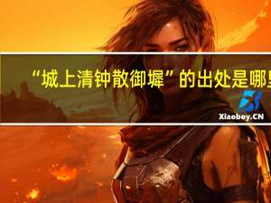 “城上清钟散御墀”的出处是哪里