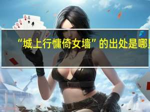 “城上行慵倚女墙”的出处是哪里