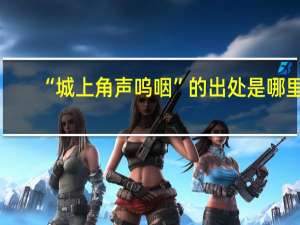 “城上角声呜咽”的出处是哪里