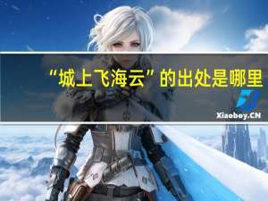 “城上飞海云”的出处是哪里