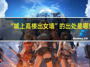 “城上高楼出女墙”的出处是哪里