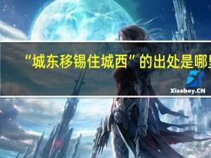 “城东移锡住城西”的出处是哪里