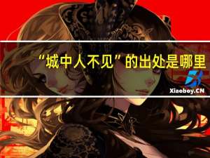 “城中人不见”的出处是哪里