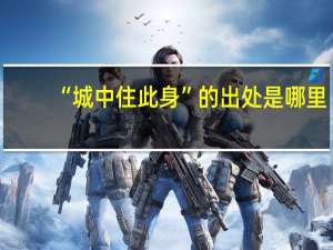 “城中住此身”的出处是哪里