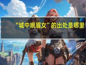 “城中娥眉女”的出处是哪里