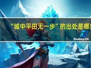“城中平田无一步”的出处是哪里