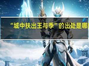 “城中扶出王与季”的出处是哪里