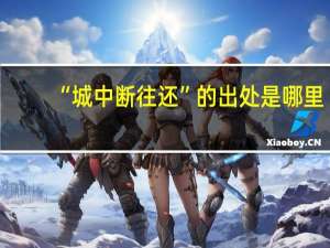 “城中断往还”的出处是哪里
