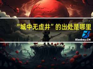 “城中无虚井”的出处是哪里
