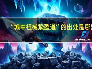 “城中杻械絷盈道”的出处是哪里