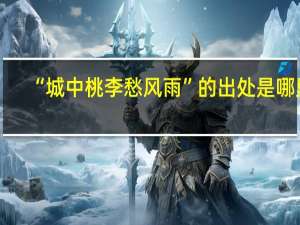 “城中桃李愁风雨”的出处是哪里