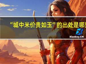 “城中米价贵如玉”的出处是哪里
